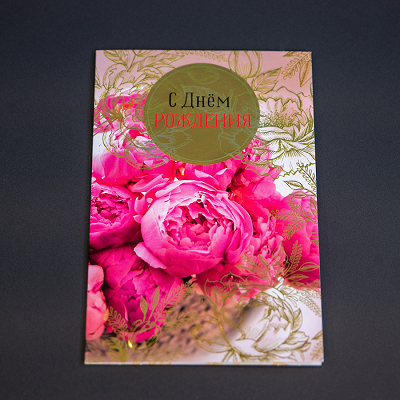 Открытка "С Днем Рождения"