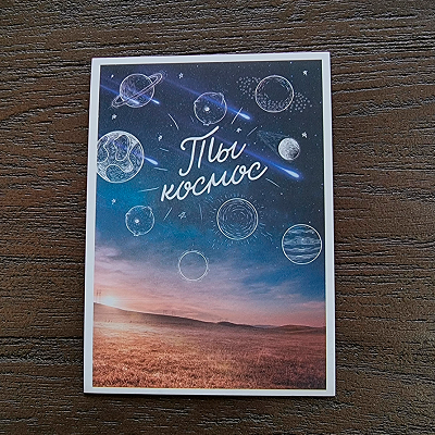 Открытка-комплимент "Ты космос".