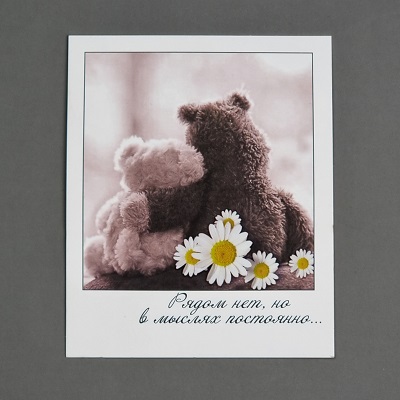 Открытка-комплимент "Рядом нет, но в мыслях постоянно..."