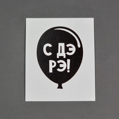 Открытка - комплимент "С ДЭ РЭ".