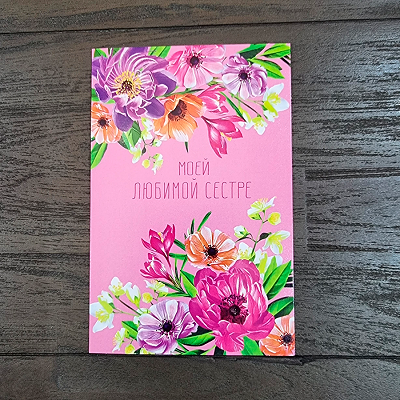 Открытка "Моей любимой сестре"