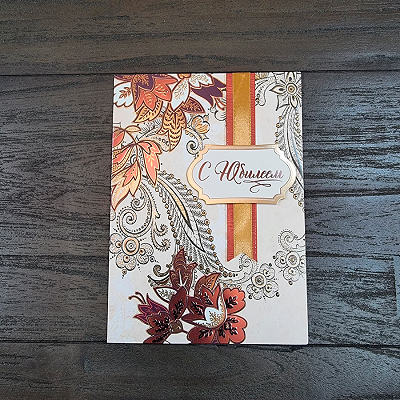 Открытка "С Юбилеем"