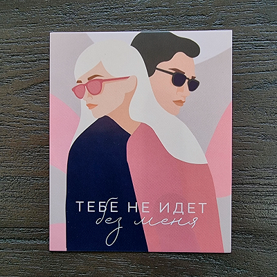 Открытка-комплимент "Тебе не идет без меня".