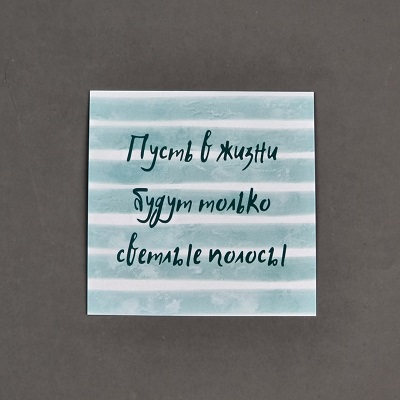 Открытка-комплимент "Пусть в жизни будут только светлые полосы".