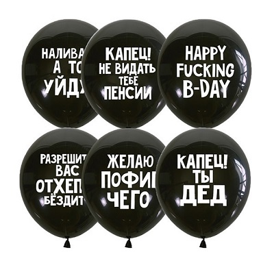 Шар латексный, с "оскорбительным" текстом, для него.