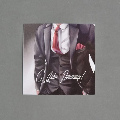 Открытка-комплимент"С Днем рождения".