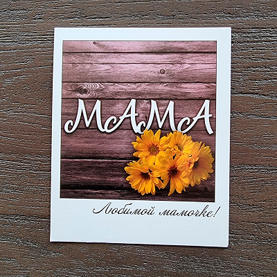 Открытка-комплимент "Мама".