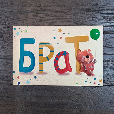 Открытка "Брат"