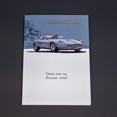 Открытка "Любимому папе"