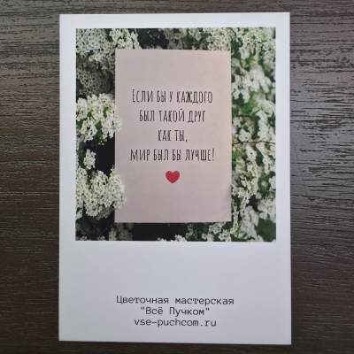 Открытка-комплимент "Если бы у каждого был такой друг как ты, мир был бы лучше"