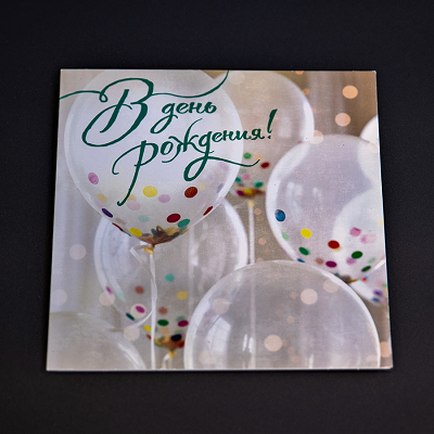 Открытка "В День Рождения"