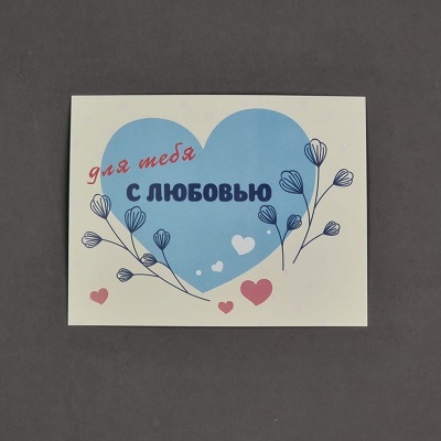 Открытка-комплимент"Для тебя, с любовью".