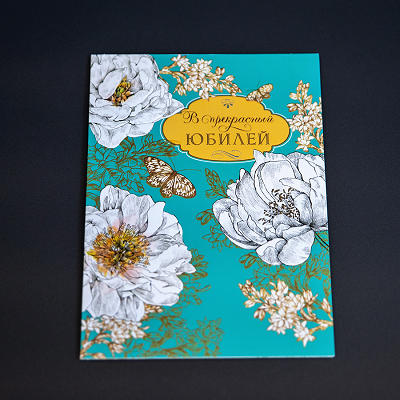 Открытка "В прекрасный Юбилей"