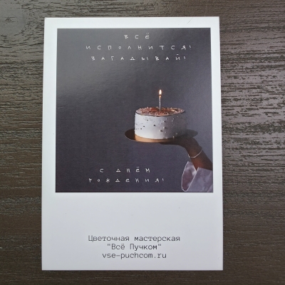 Открытка-комплимент "С Днем рождения"