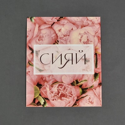 Открытка-комплимент "Сияй"