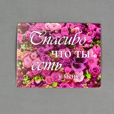 Открытка-комплимент "Спасибо, что ты есть у меня".