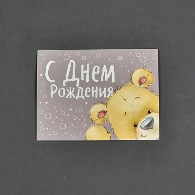 Открытка-комплимент"С Днем Рождения".