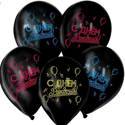 Шар латексный, черный, с неоновыми надписями "С Днем Рождения", 5 штук.